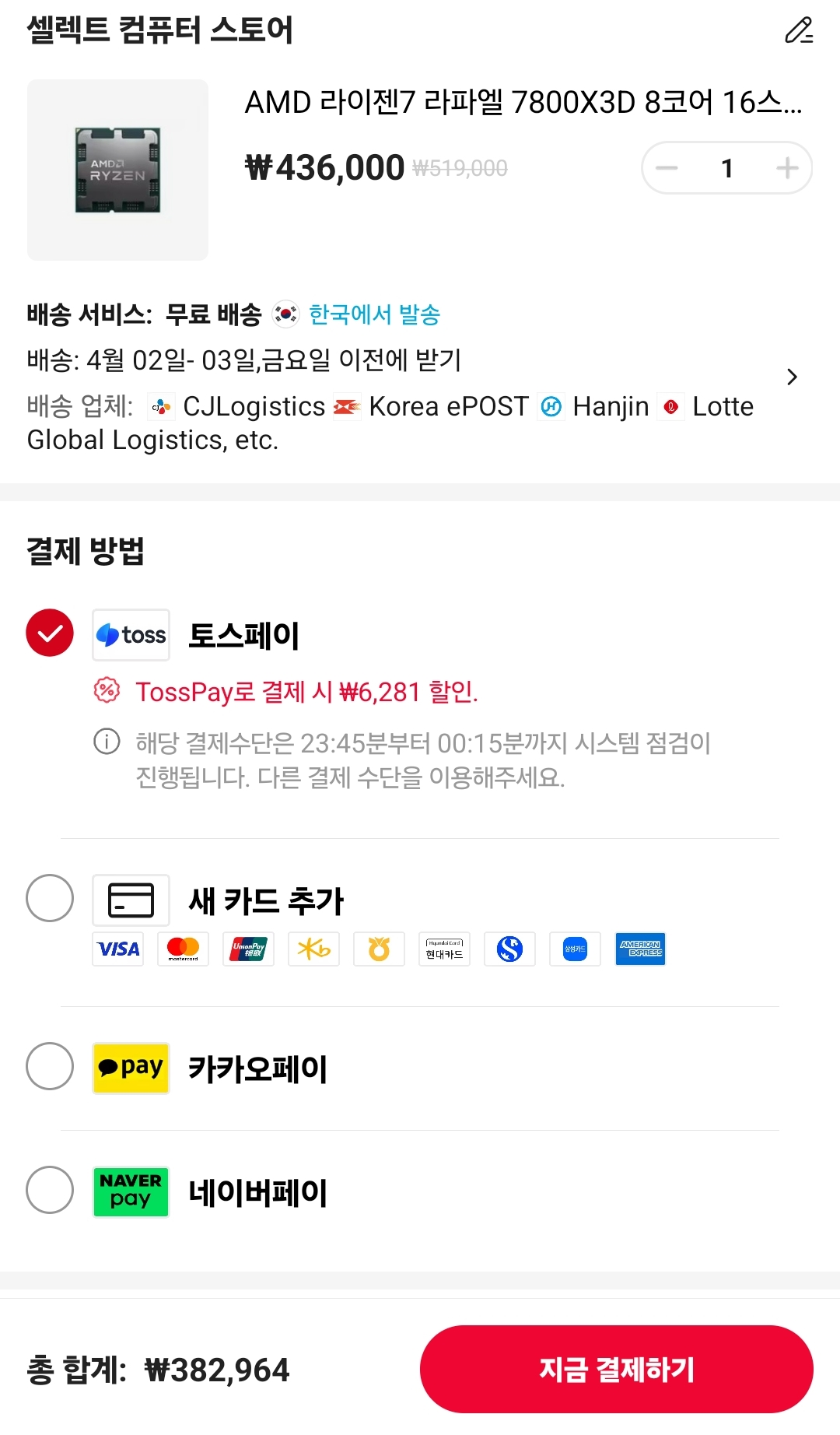 [알리] AMD 라이젠7 7800X3D 국내정품 (382,964원/무료)