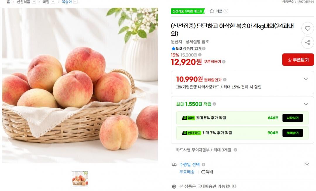 [지마켓] 복숭아 4kg 24과 (가격/배송비)
