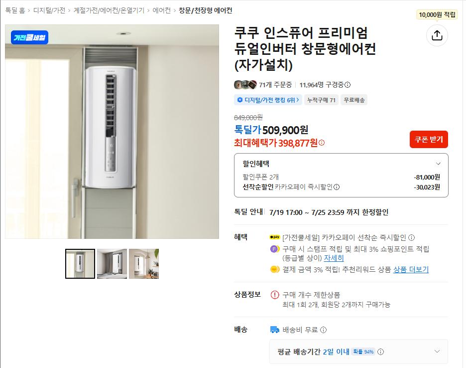 [톡딜] 쿠쿠 인스퓨어 프리미엄 듀얼인버터 창문형에어컨 (자가설치) (398,870원/무배)