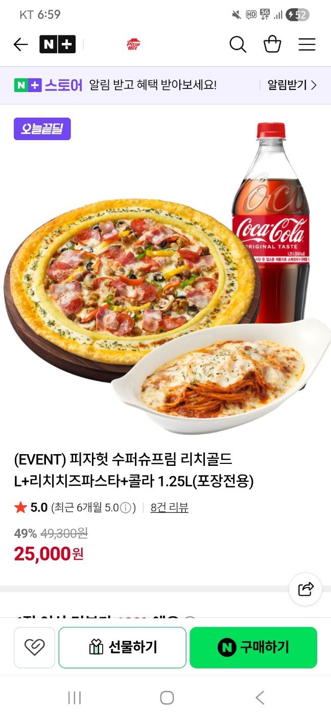 [네이버] 피자헛 수퍼슈프림 리치골드 L+리치치즈파스타+콜라 1.25L(포장전용) (25,000원/무료)