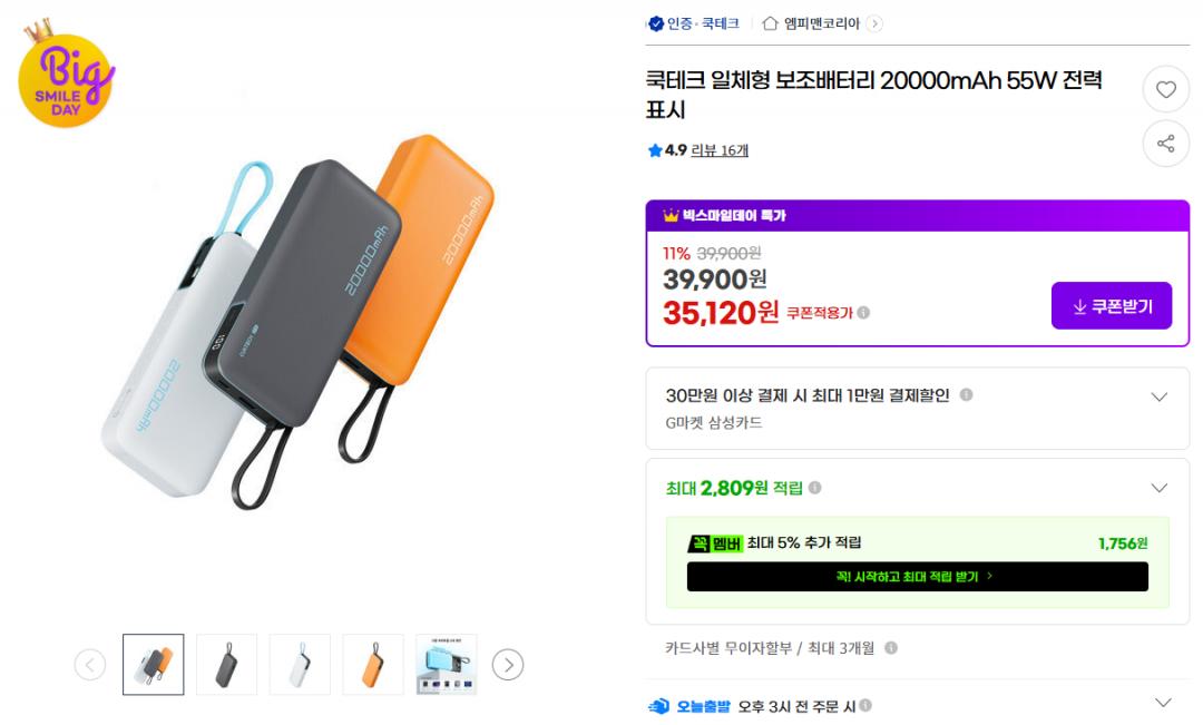 [지마켓] 쿡테크 일체형 보조배터리 20000mAh 55W