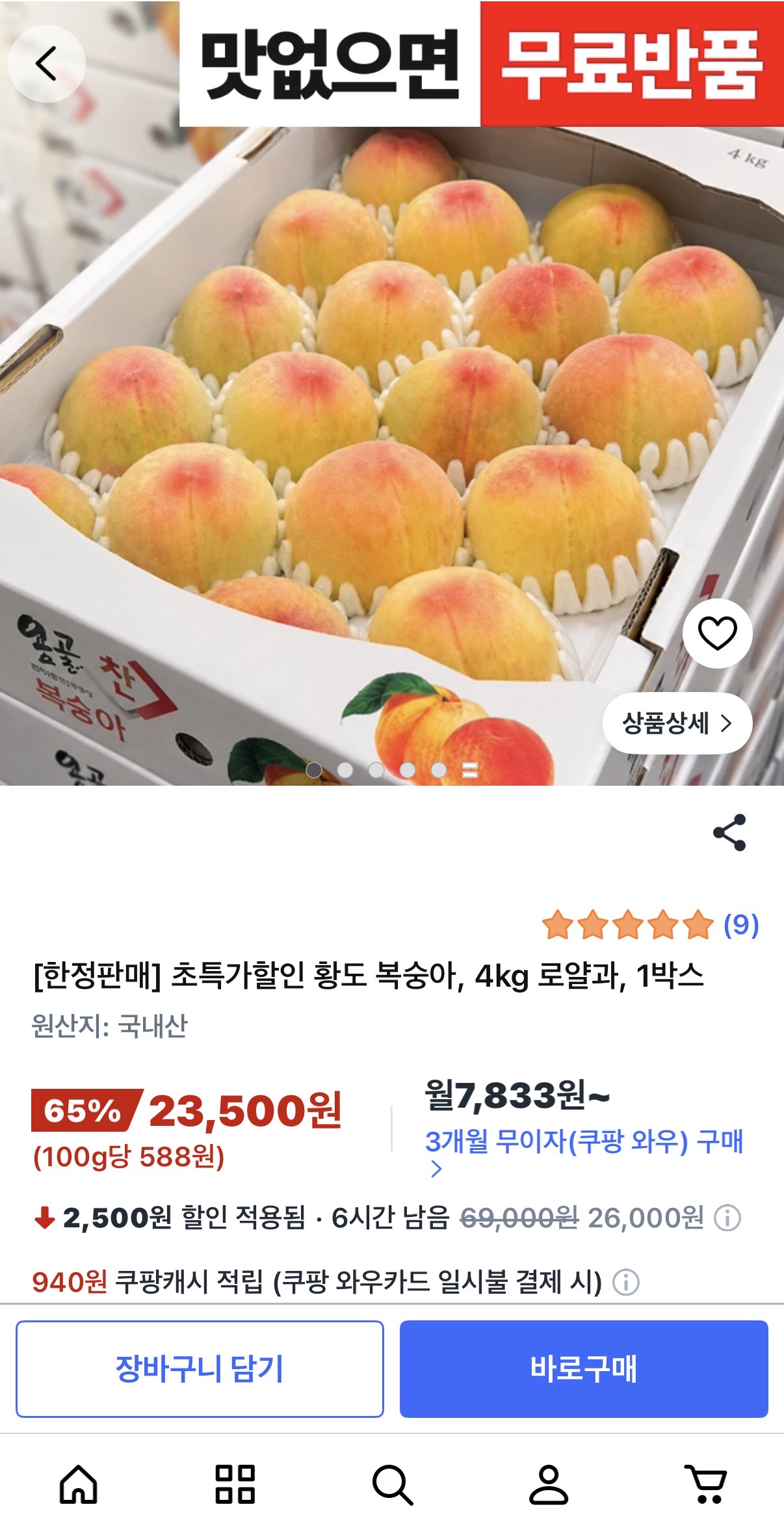 [쿠팡] 황도 복숭아 4kg 로얄과 (23,500원/무료배송)