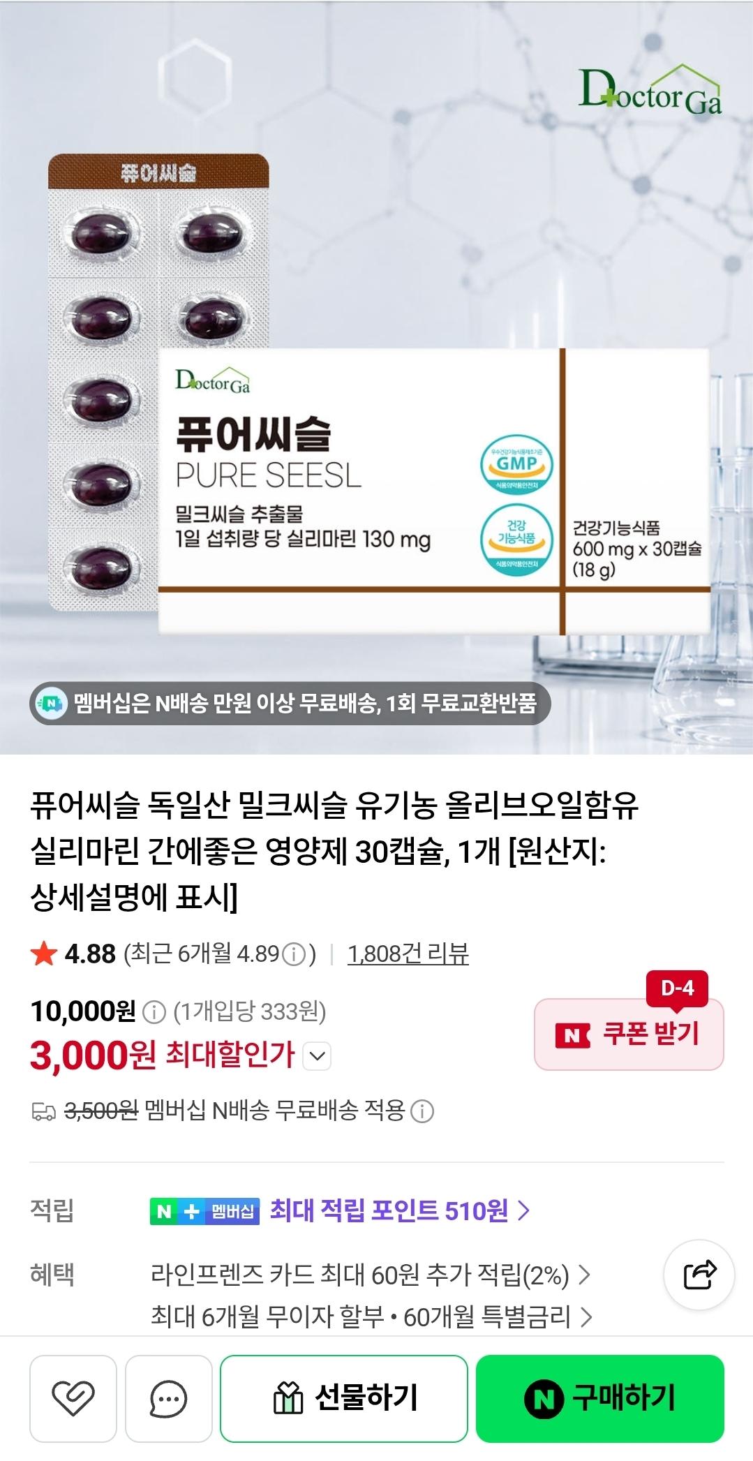 [네이버] 퓨어씨슬 독일산 밀크씨슬 간에좋은 영양제 30캡슐, 1개 (3,900원/네멤무배)