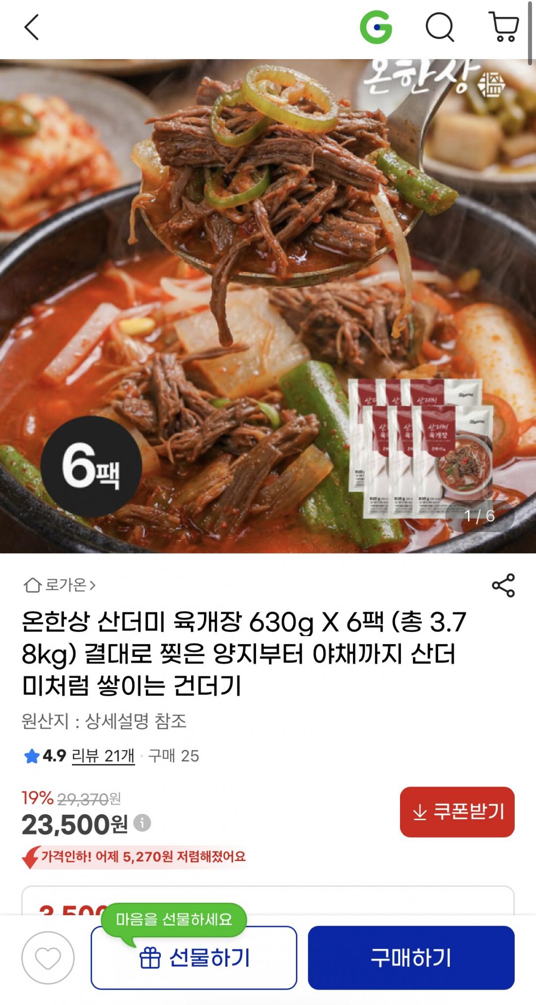 [지마켓] 육개장 630g X 6팩 (총 3.78kg) (23,500원/무배)