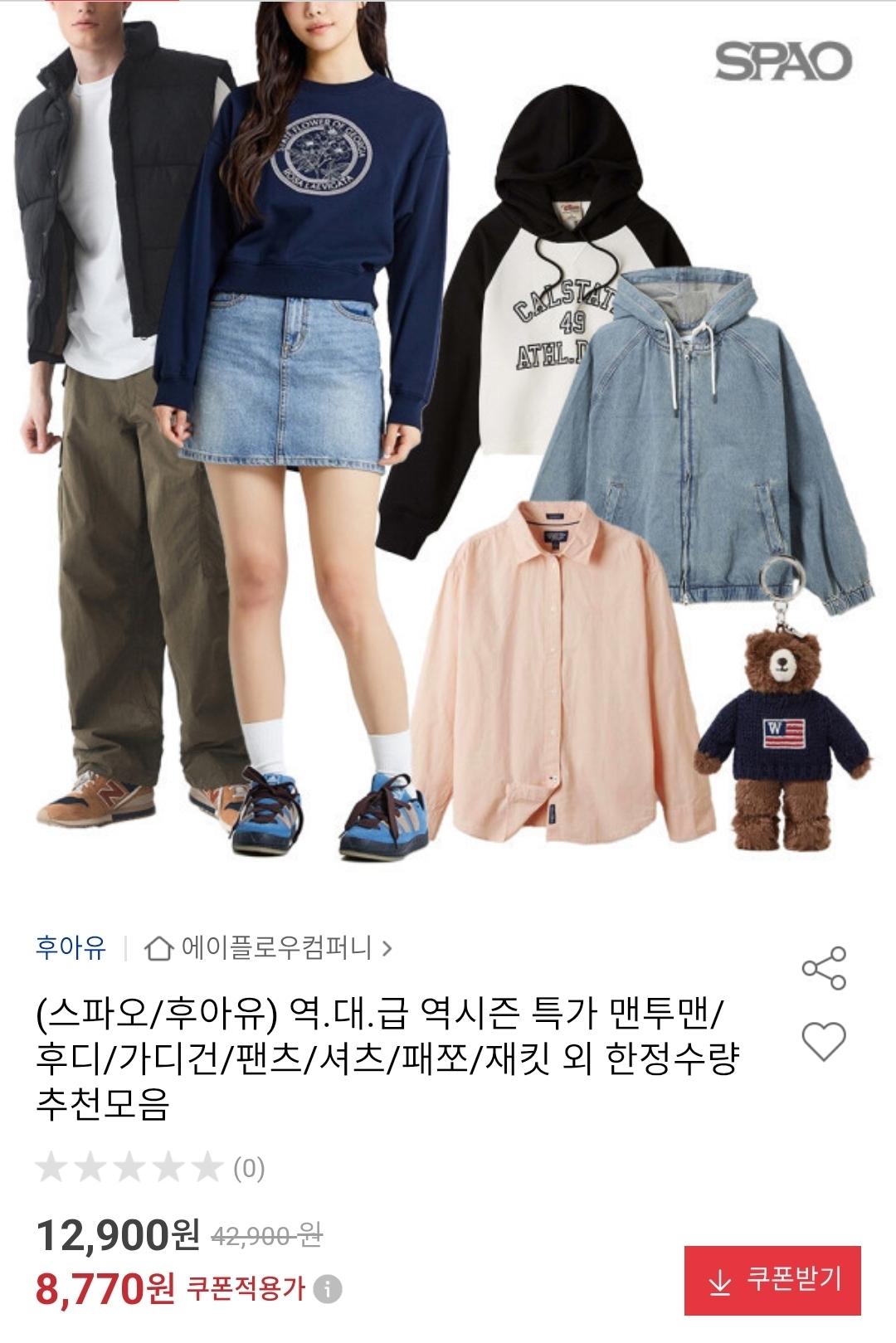 [옥션] 스파오·후아유 역시즌 F/W 제품 한정수량 특가모음 (8,770원~/무배)
