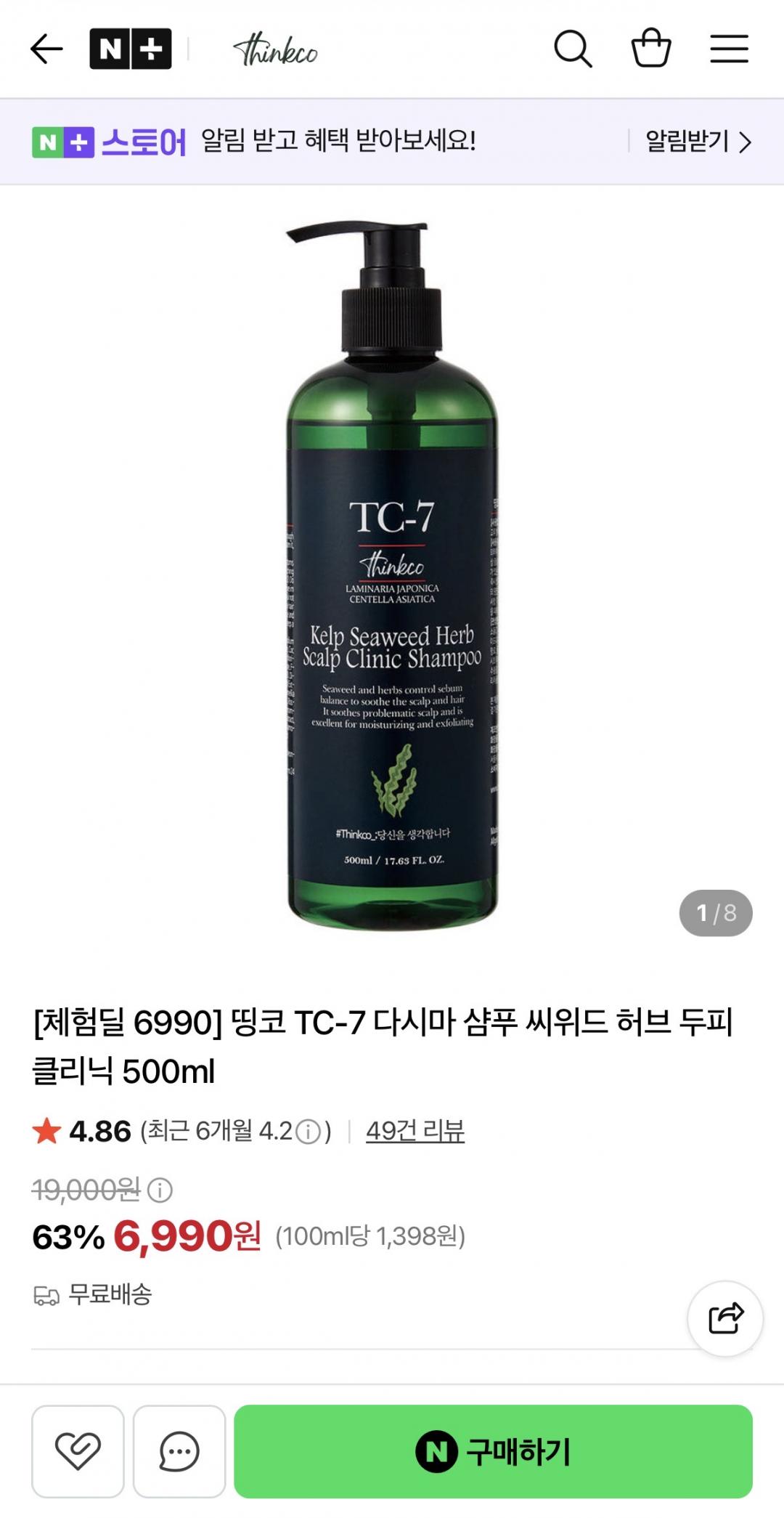 [네이버] TC-7 씨위드 허브 두피 클리닉다시마 샴푸 500ml (6,990원/무배)