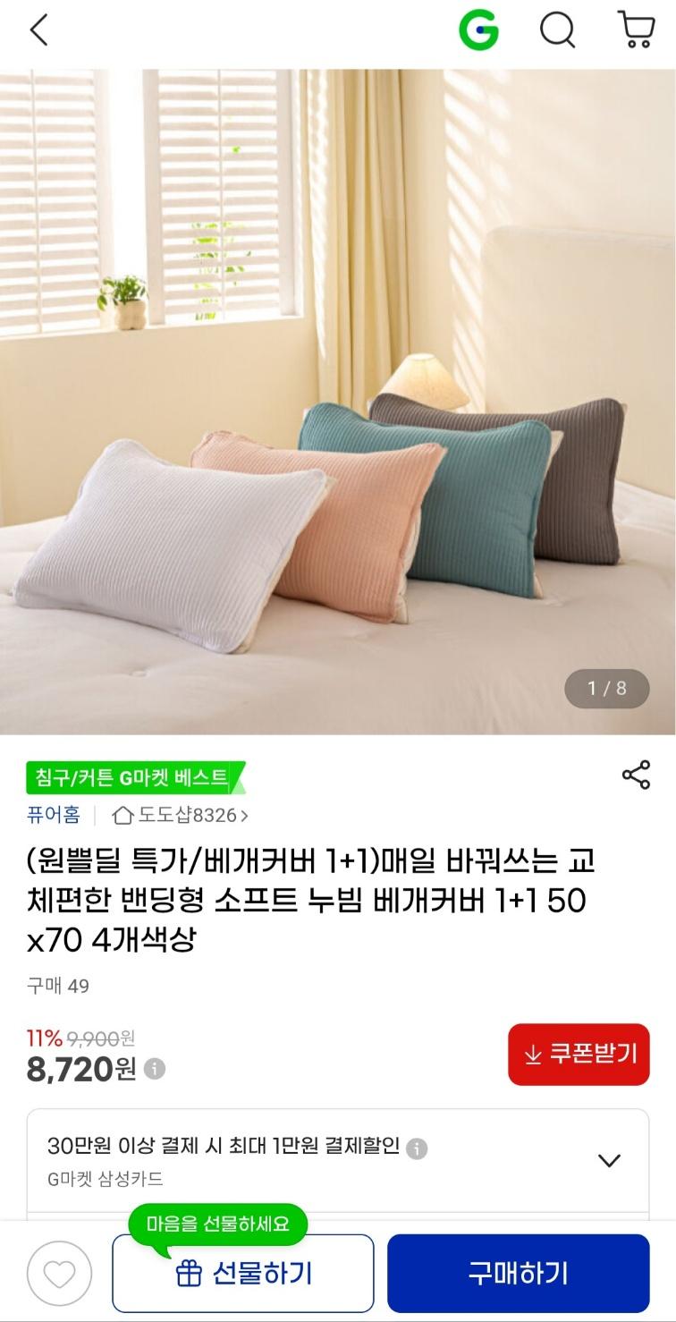 교체하면서 사용 가능한 밴딩형 베개커버 1+1 50x70 (8,720원 / 무료배송)