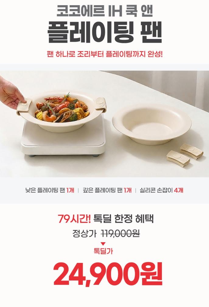 [카카오톡] 코코에르 IH 쿡 앤 플레이팅 팬2종+실리콘 손잡이 4개 (24,900원/무료)