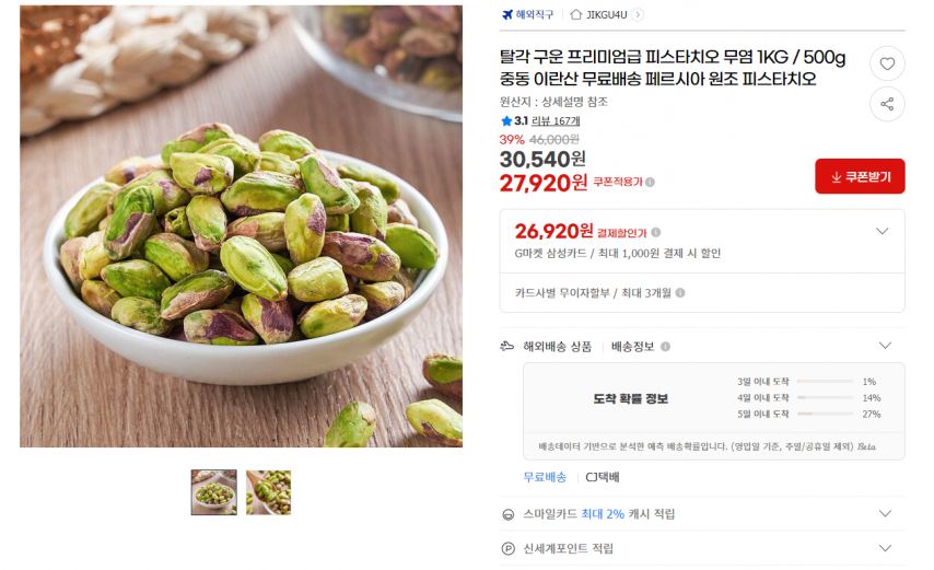 [지마켓] 탈각 구운 프리미엄급 피스타치오 무염 1KG / 500g 중동 이란산 무료배송 페르시아 원조 피스타치오 (27,920원/무료)