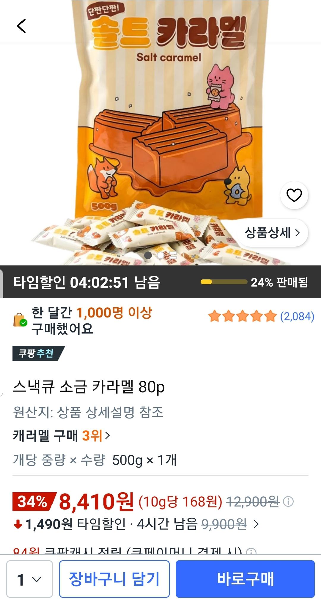 [쿠팡] 스낵큐 솔트 카라멜 500g 약 80개입 (8,410원/무료)
