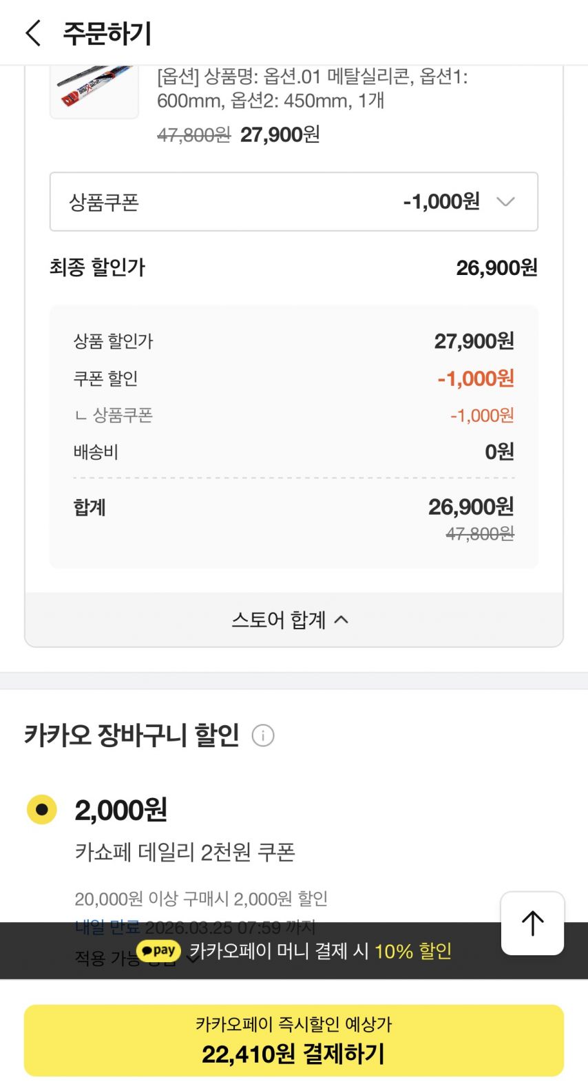 [카카오] 레인ok 메탈실리콘와이퍼 차량 1대분 (22,410원/무료)