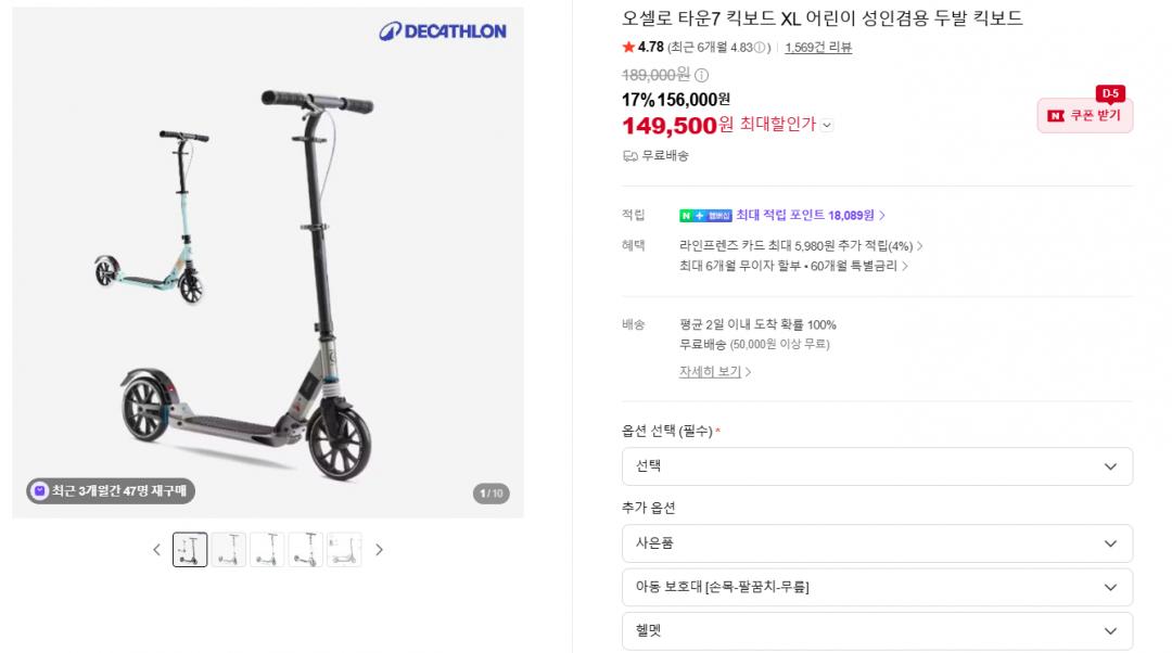 [네이버] 데카트론 킥보드 오셀로 7 XL (149,500원/무료)