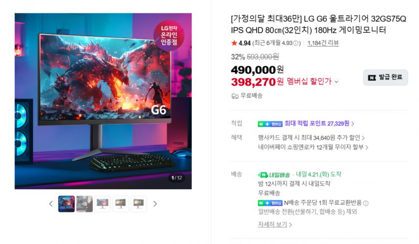 [네이버] LG G6 울트라기어 32GS75Q IPS QHD 80㎝(32인치) 180Hz 게이밍모니터 (365,403원/무료)