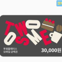 투썸플레이스 모바일금액권 3만원권
