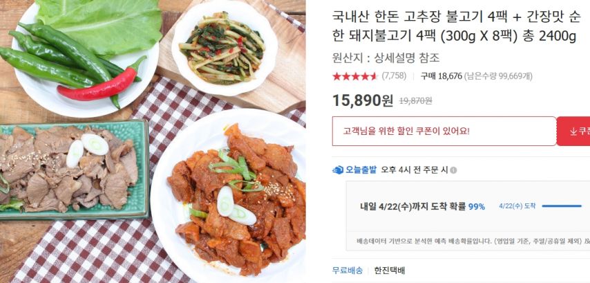[옥션] 국내산 한돈 고추장 불고기 4팩 + 간장맛 순한 돼지불고기 4팩 (300g 8팩, 총 2.4 kg) (15,890원/무료)