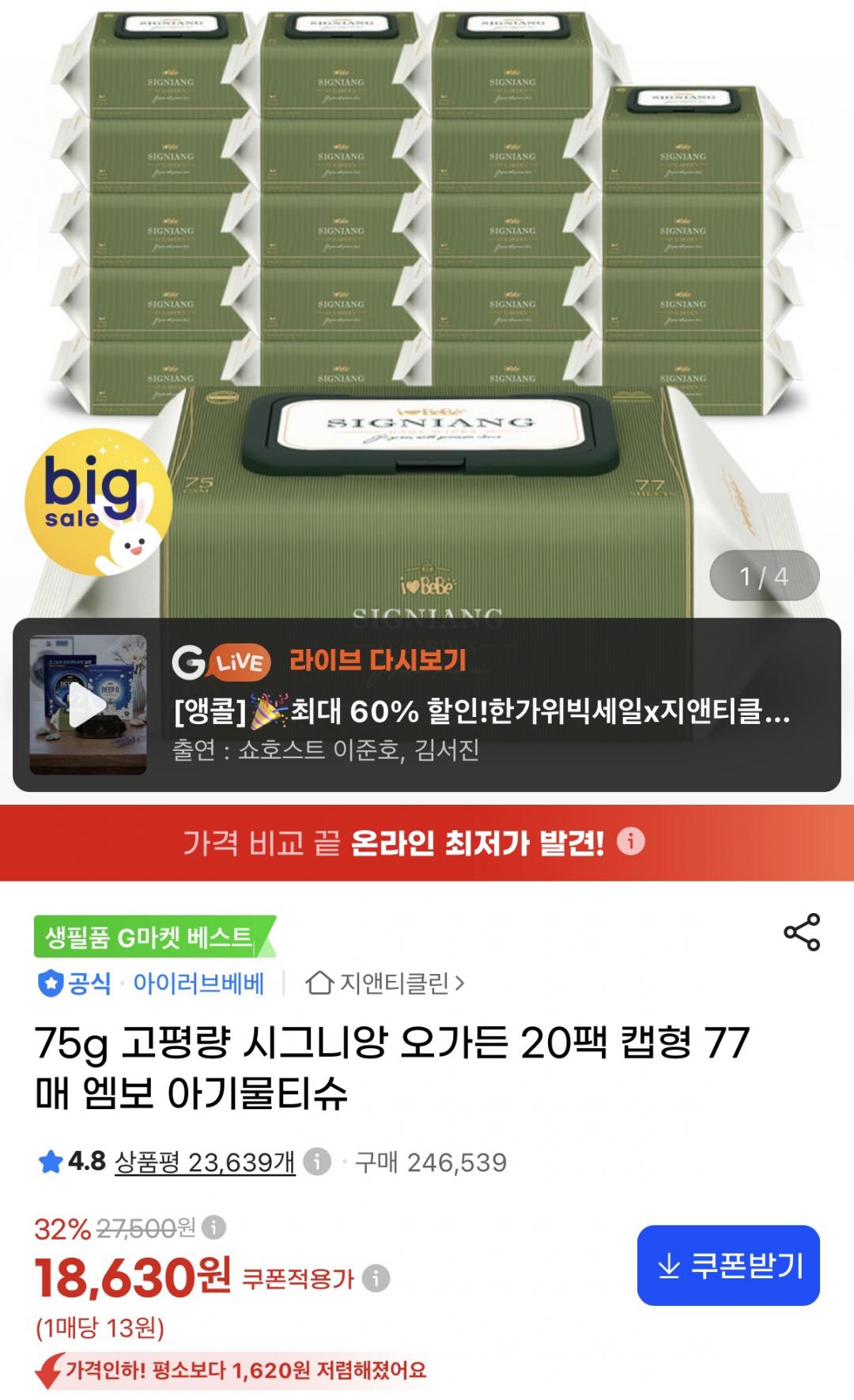 [지마켓] 아이러브베베 시그니앙 오가든 75평량 물티슈 77매 20팩 (18,630원/무료)