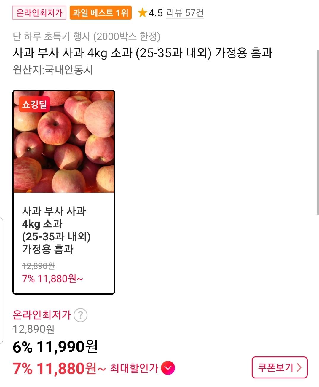 [11번가] 부사 사과 4kg 가정용 소과 25~35과 (11,990원/무료)