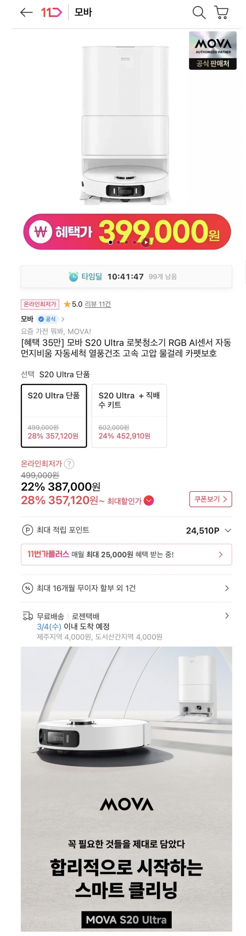 [11번가] 모바 S20 Ultra 로봇청소기 (359,910원/무료)