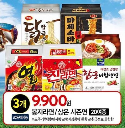 [홈플러스] 라면 3개 9900원 04.16.(목)~04.22.(수) (9,900원/4만원 이상 무료)