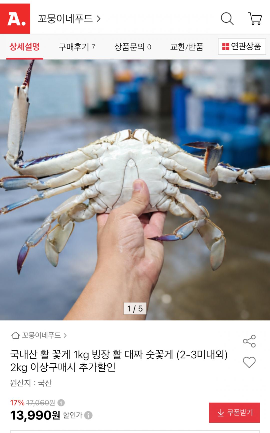 [옥션] 대짜 숫꽃게 1kg (2-3미내외) (13,990원/무료)