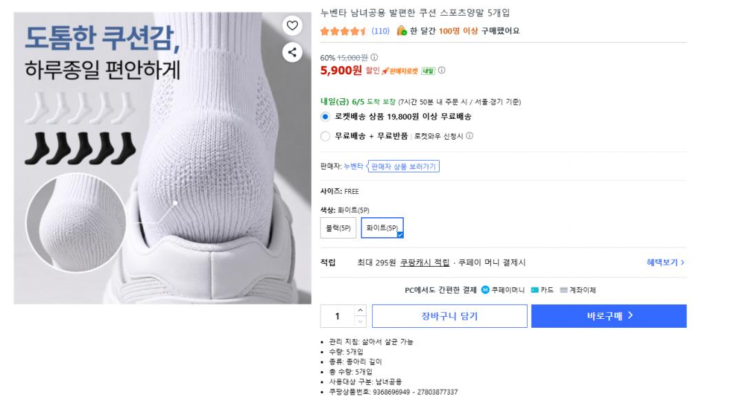 [쿠팡] 남녀공용 기능성 스포츠양말 5켤레 세트 (5,900원/무료배송)