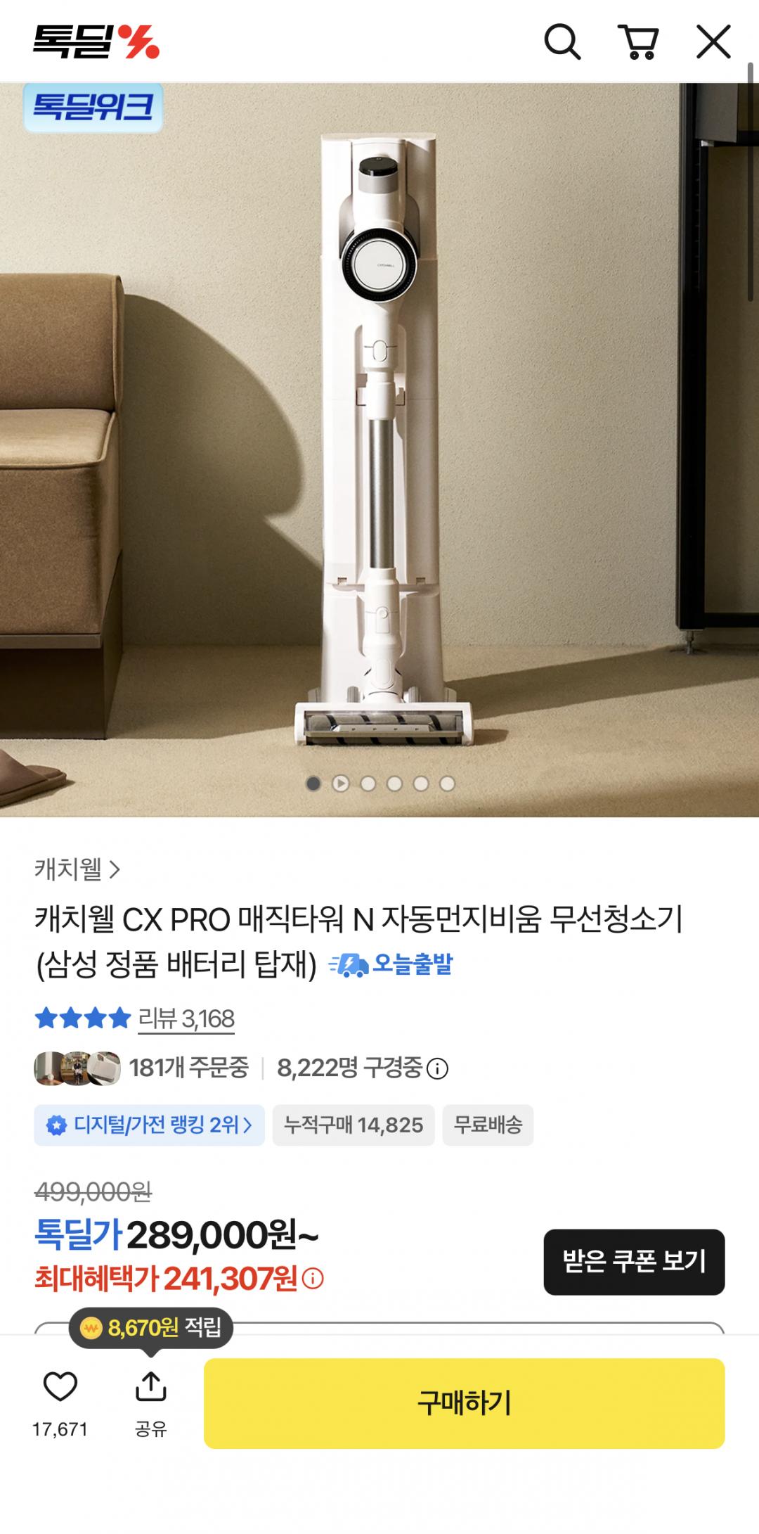 [카카오톡딜] 캐치웰 CX PRO 매직타워 N 자동먼지비움 무선청소기/삼성 정품 배터리 탑재 (241,307원/무료)