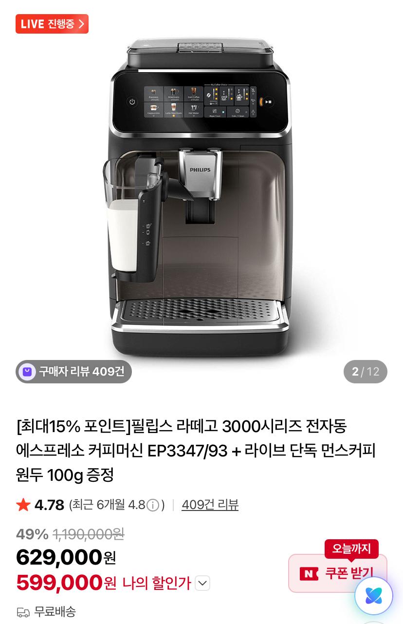 [네이버] 필립스 라떼고 3000시리즈 전자동 에스프레소 커피머신 EP3347/93 (599,000원/무료)