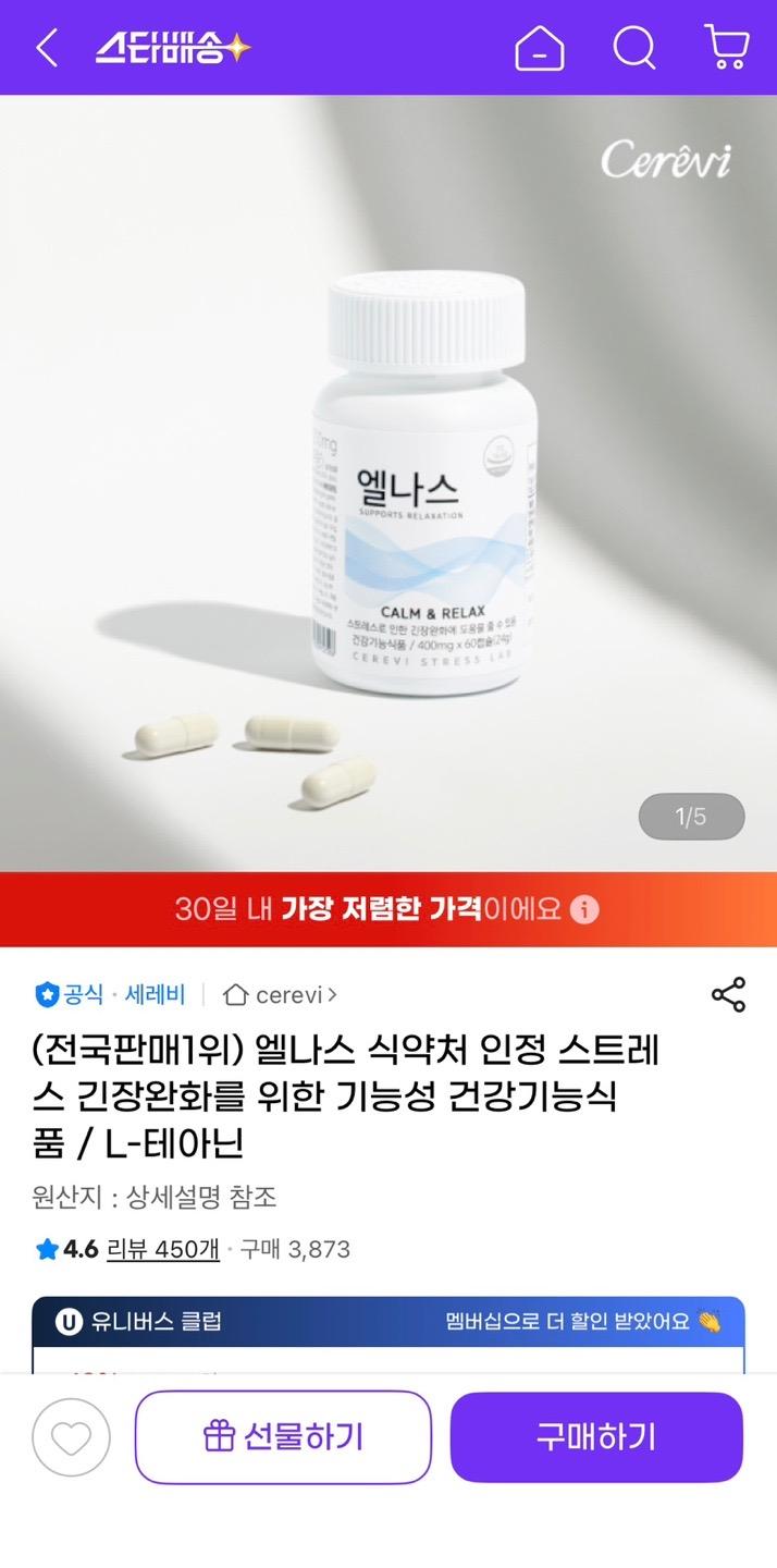 [지마켓] 식약처 인정 스트레스에 의한 긴장완화 기능성 건강기능식품 엘나스 (19,800원/무배)