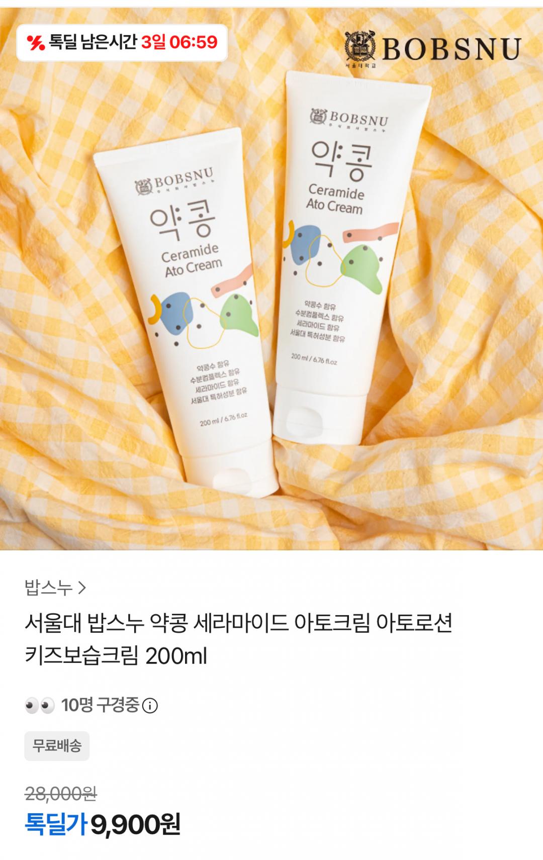 [톡딜] 서울대 밥스누 약콩 세라마이드 아토 키즈보습크림 200ml (9,900원/무배)