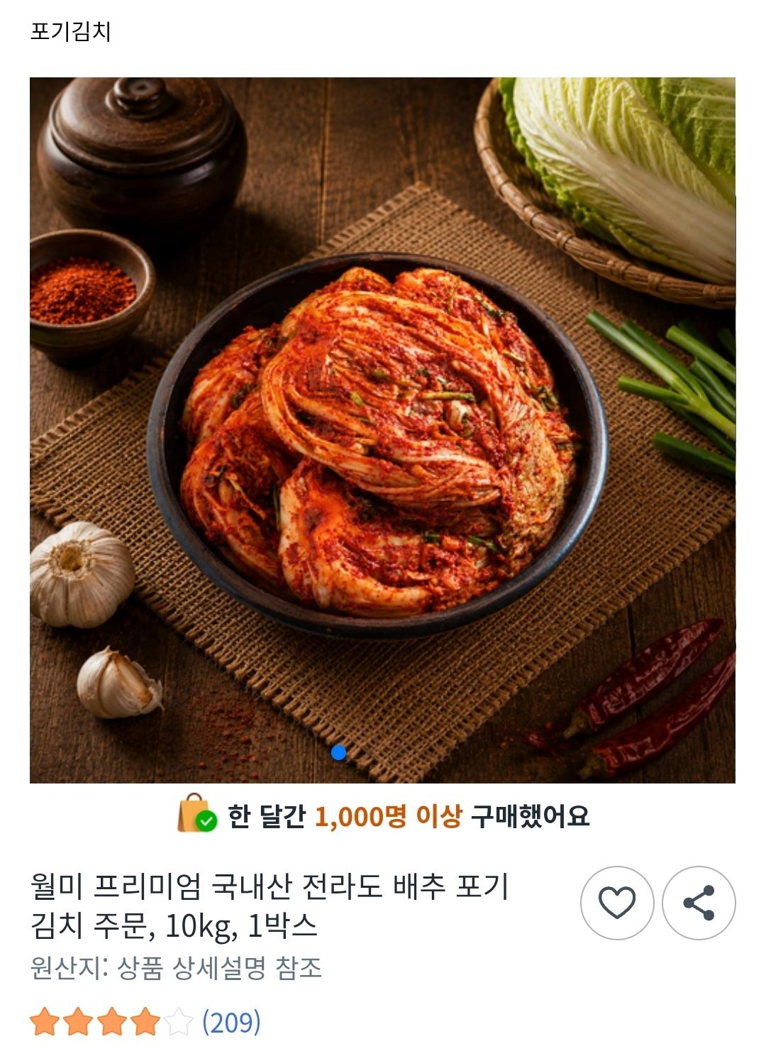 [쿠팡] 월미 김치 10kg 국산100% (28,310원/무료)