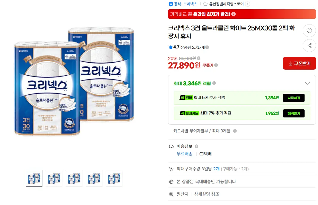 크리넥스 3겹 울트라클린 화이트 25MX30롤 2팩