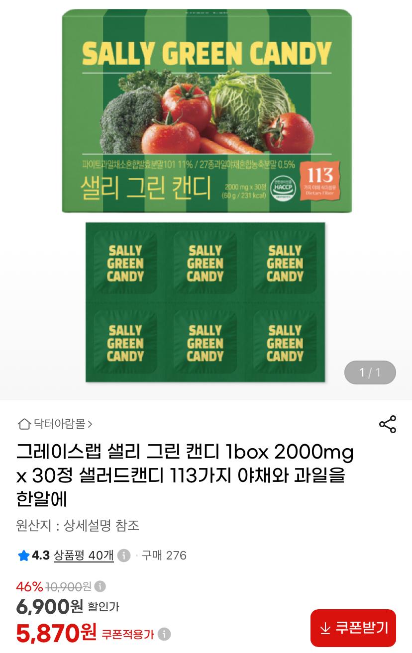 [지마켓] 샐리 야채과일 그린캔디 30정 (5,870원/무료)
