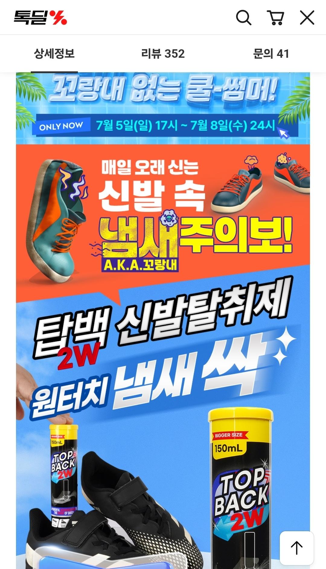 [카카오쇼핑]탑백신발탈취제 17,910원 / 무배