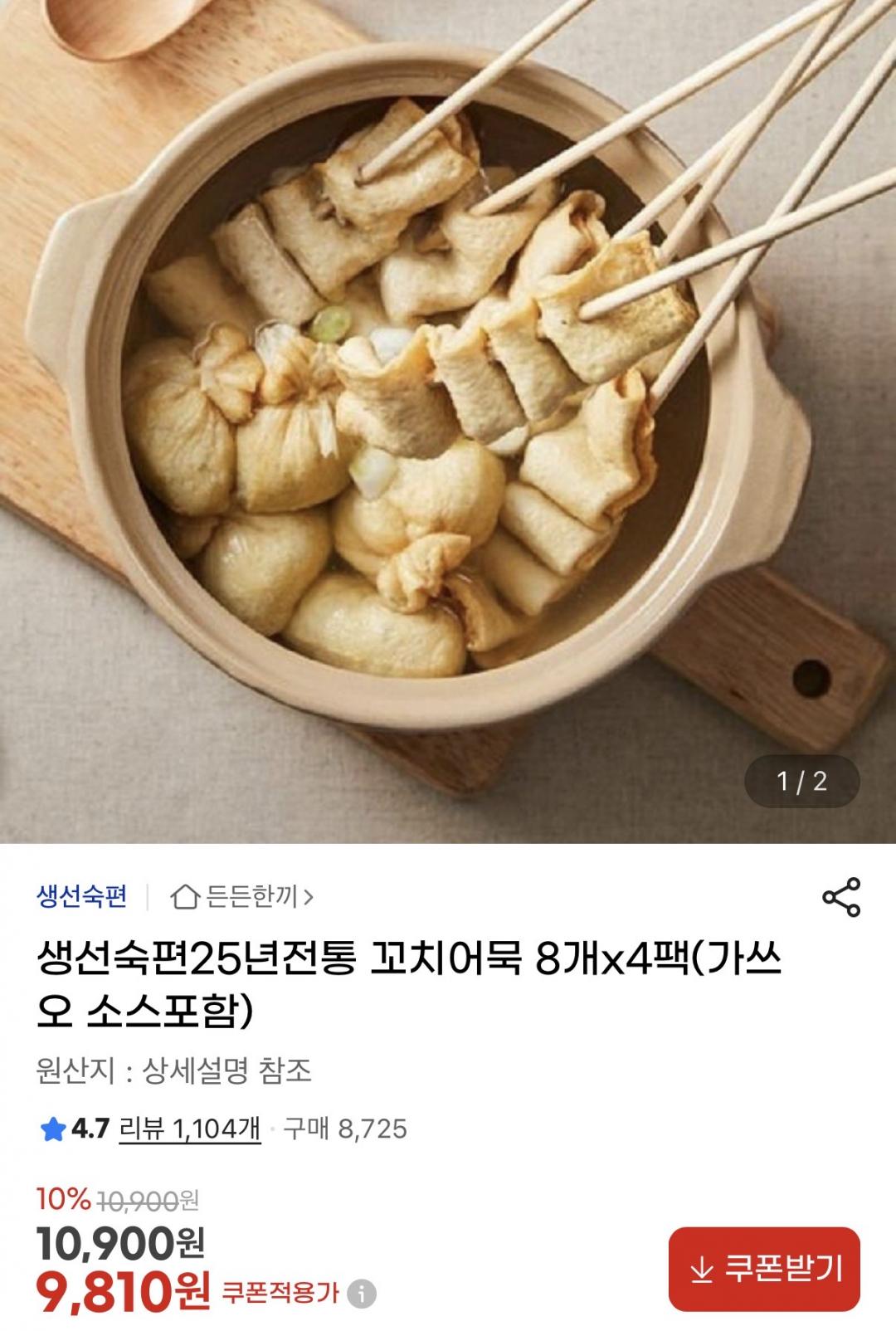 [지마켓] 꼬치어묵 8개x4팩+가쓰오 소스포함(9,810원/무배)