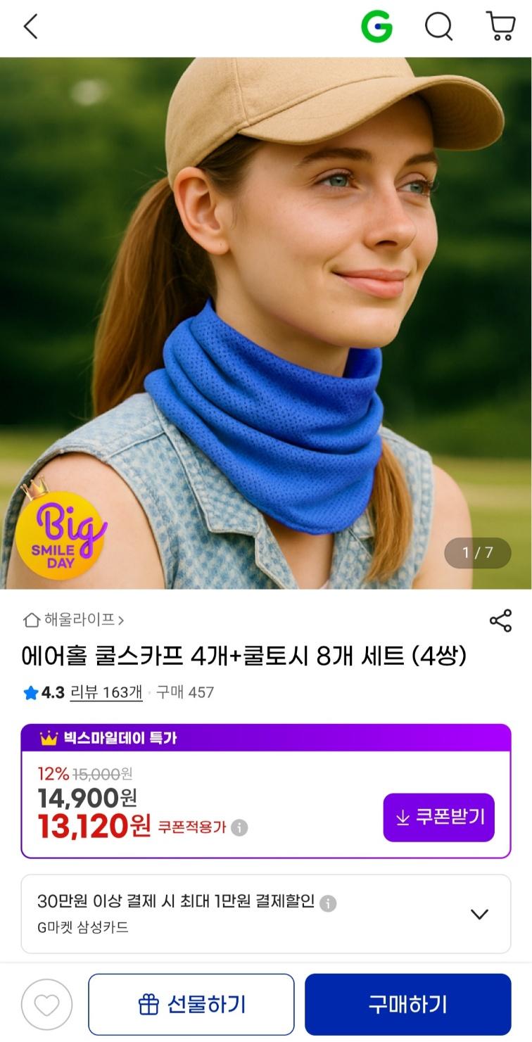[지마켓] 쿨스카프 4개+쿨토시8개 세트 (4쌍) (13,120원 / 무료배송)