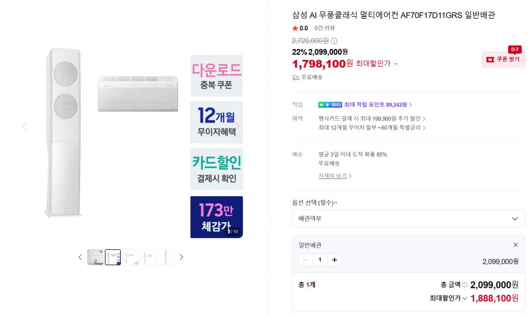 [네이버]삼성 AI 무풍클래식 멀티에어컨 AF70F17D11GRS 일반배관 (1,798,100원/무료)