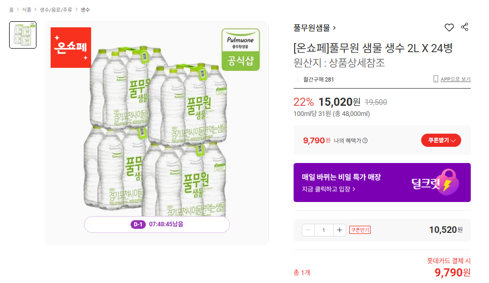 [온쇼페]풀무원 샘물 생수 2L X 24병