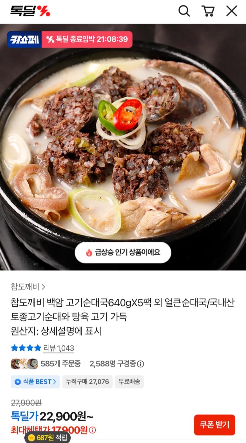 [톡딜] 백암 고기순대국640gX5팩 (18,810원/무료)