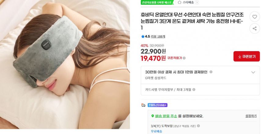 [지마켓] 휴비딕 온열안대 무선 수면안대 숙면 눈찜질 안구건조 눈찜질기 3단계 온도 겉커버 세탁 가능 충전형 HHE-1 (19,470원/무료)