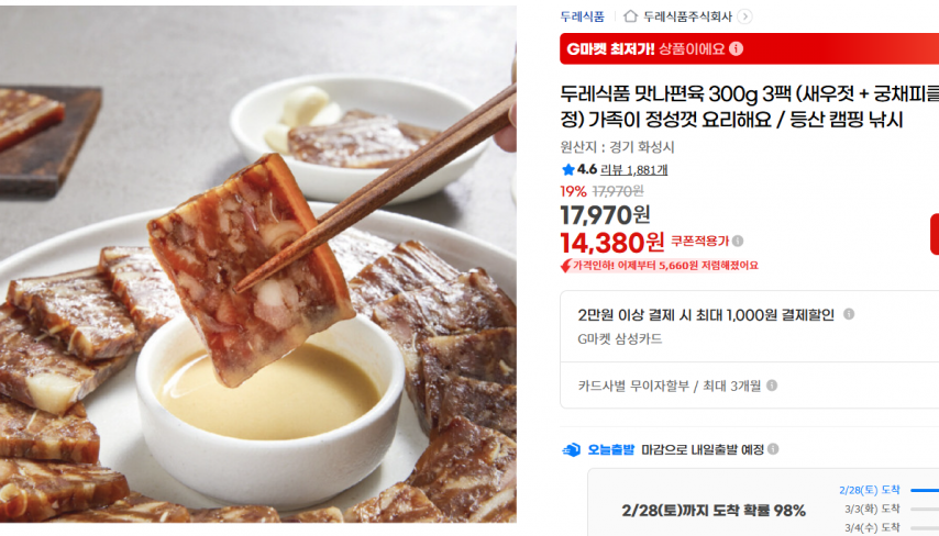 [지마켓] 두레식품 맛나편육 300g 3팩 (새우젓 + 궁채피클 증정) 가족이 정성껏 요리해요 / 등산 캠핑 낚시 (14,380원/무료)