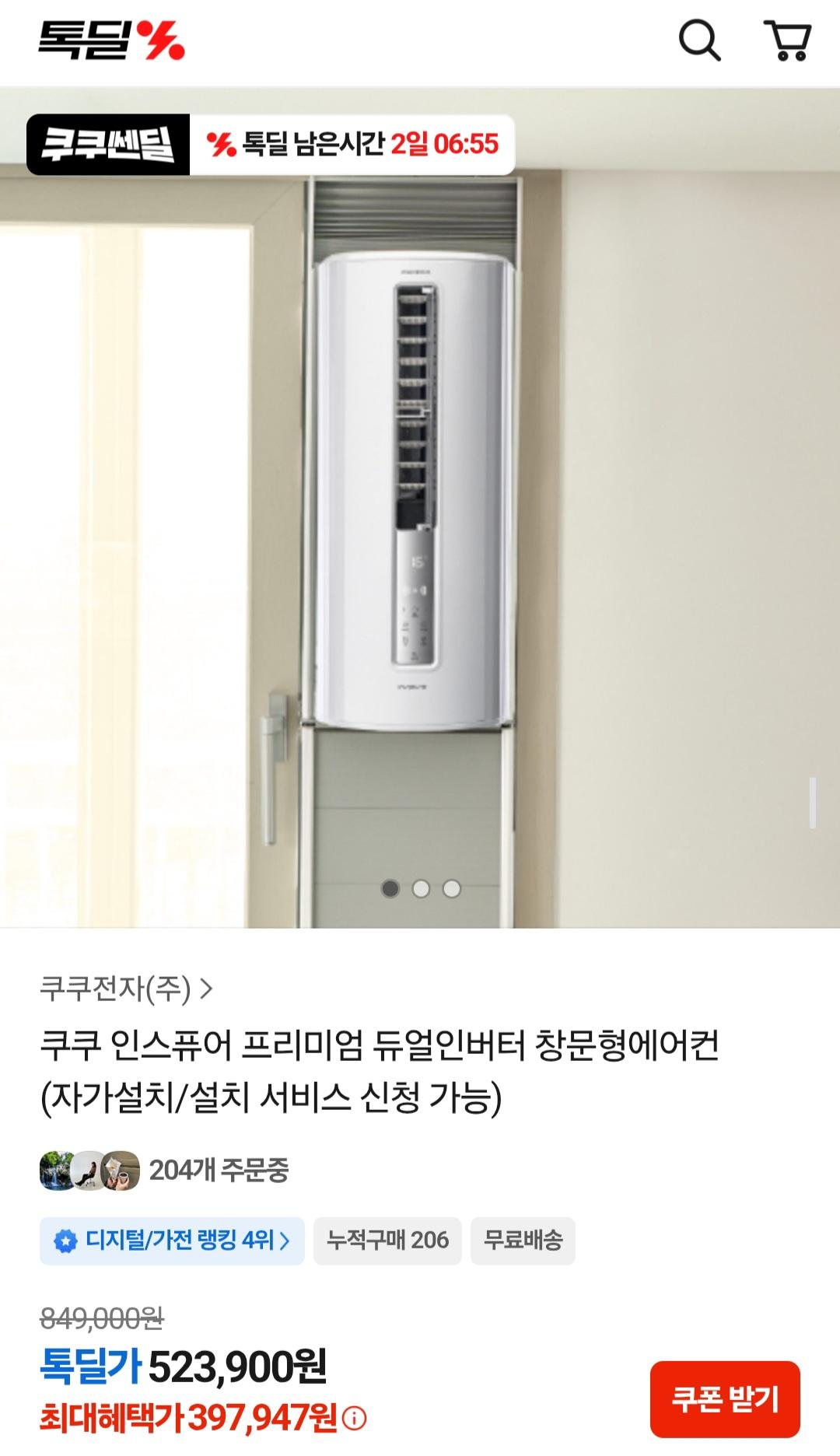 [카카오] 쿠쿠 인스퓨어 듀얼인버터 창문형에어컨 (397,974원 / 무배)