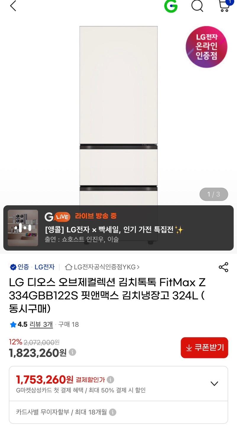 [g마켓] LG 디오스 오브제컬렉션 핏앤맥스 김치냉장고 324L (1,753,260원/무료)
