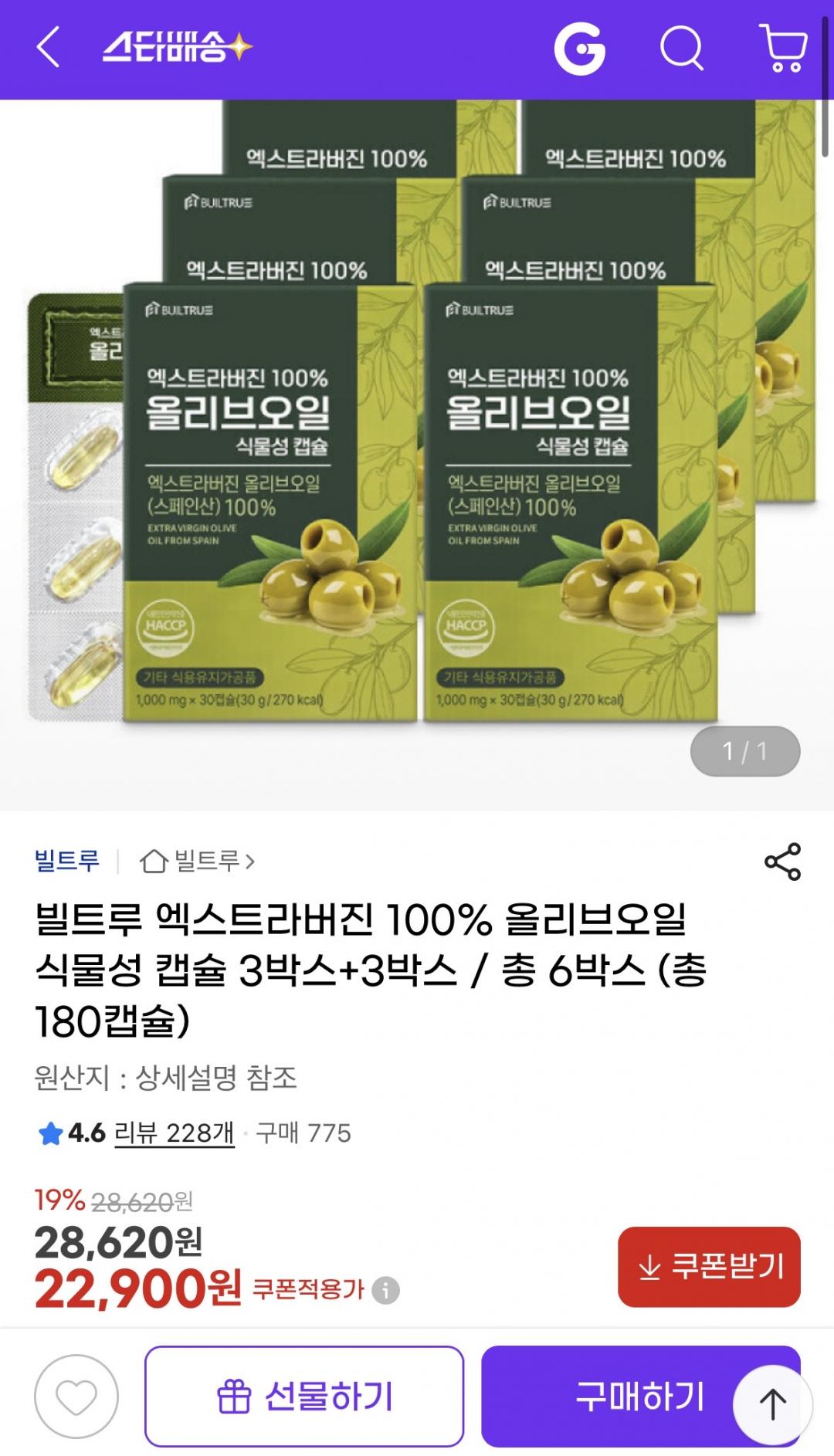 [지마켓] 빌트루 엑스트라버진 올리브오일 식물성 캡슐 3박스+3박스 (22,900원/무배)