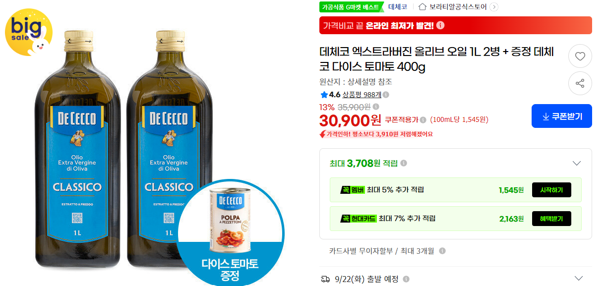 데체코 엑스트라버진 올리브 오일 1L 2병 + 증정 데체코 다이스 토마토 400g