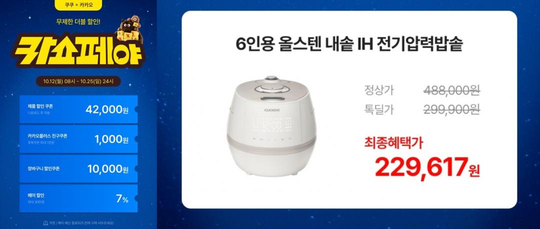 [카카오톡딜] 쿠쿠 무코팅 올스텐 IH 6인용 밥솥 (229,617원/무료)