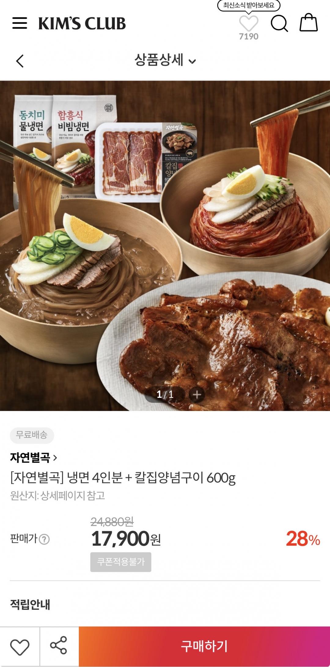 [이랜드몰] 자연별곡 냉면 2종 + 칼집양념구이 600g (17,900원/무료)