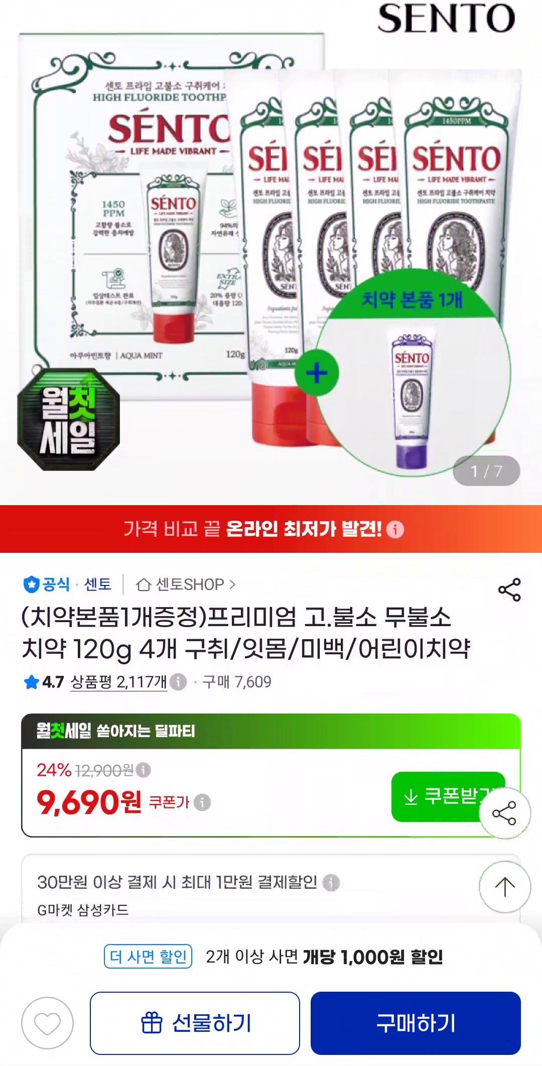 [지마켓] 센토 치약 4+1개 (9,690원/무배)
