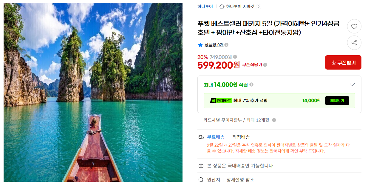 푸켓 베스트셀러 패키지 5일 (가격이혜택+ 인기4성급호텔 + 팡아만 +산호섬 +타이전통지압)