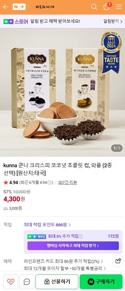 [네이버] 태국 쿤나 크리스피 코코넛 초콜릿 컵, 와플 (4300원)