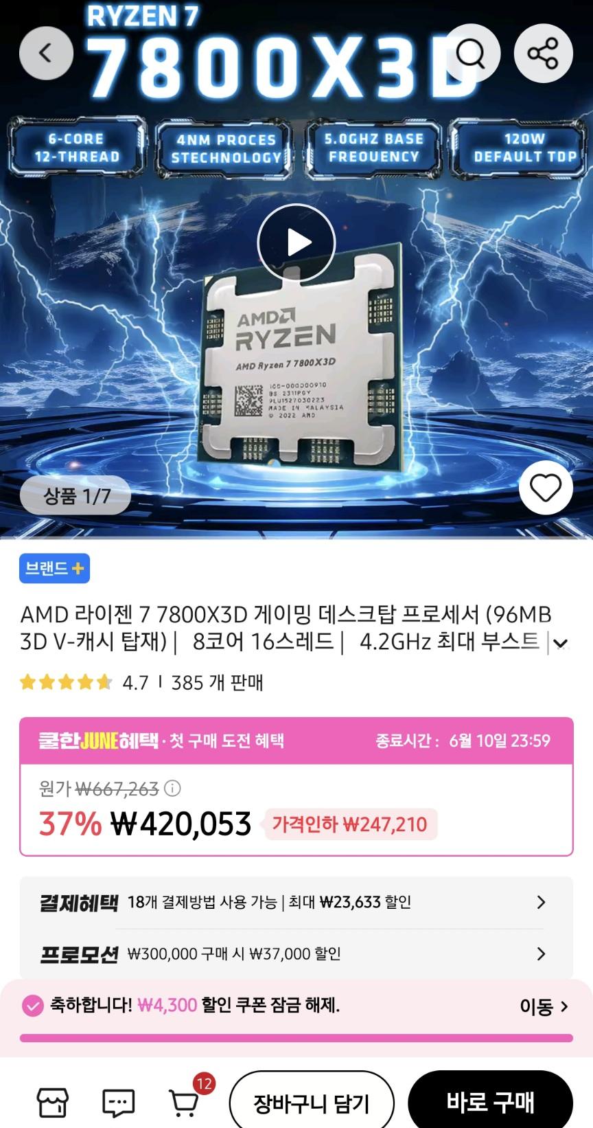 [알리]AMD 라이젠 7800X3D CPU (369,298원/무료)